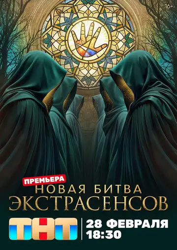 ТВ-Шоу Битва экстрасенсов смотреть онлайн бесплатно в хорошем качестве