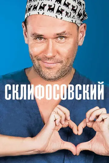 Склифосовский смотреть онлайн бесплатно в хорошем качестве